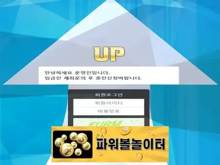 업 먹튀확정 up-110.com 먹튀사이트 - [파워볼놀이터]