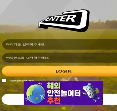 엔터 먹튀사이트 en-ter55.com [ 해외안전놀이터추천] 