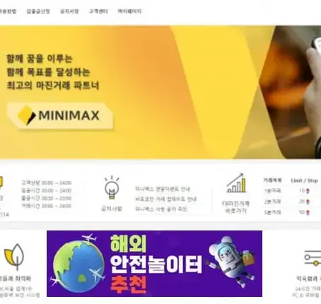 미니맥스 먹튀사이트 min-max9.co.kr [ 해외안전놀이터추천] 