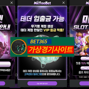 미투벳 입플 3회지급 3+3 10+5 20+7 50+15 100+30 매일 슬롯 스포츠15% 콤프4% 무기명 테더입금 가능 [가상경기사이트 보증업체]