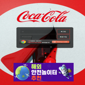 코카콜라 먹튀사이트 코카콜라주소.com [ 해외안전놀이터추천] 