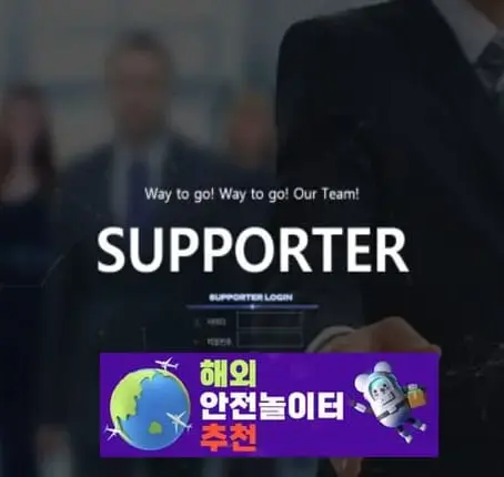 서포터 먹튀사이트 ssp1-kr.com [ 해외안전놀이터추천] 