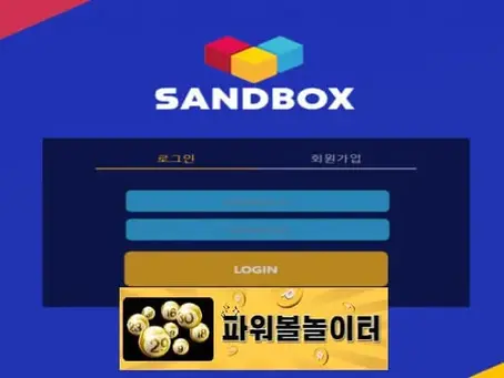 샌드박스 먹튀확정 sbox-21.com 먹튀사이트 - [파워볼놀이터]