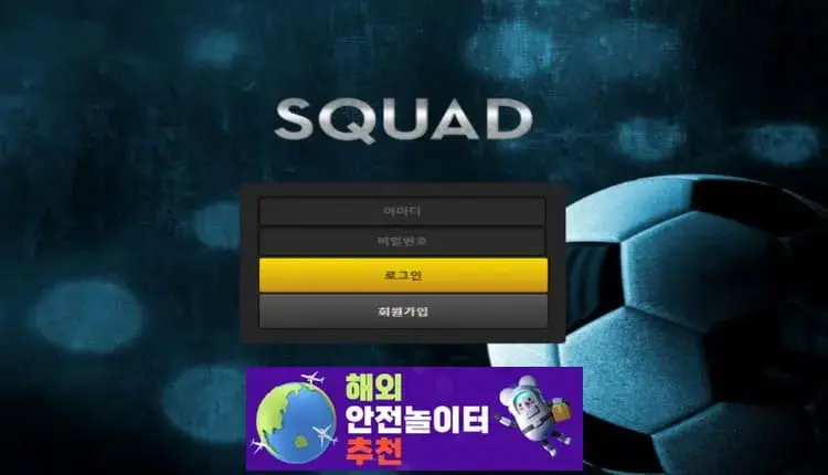 스쿼드 먹튀사이트 sd-so7.com [ 해외안전놀이터추천] 