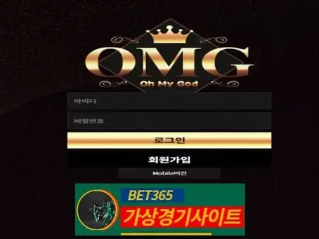 오엠지 먹튀사이트 omg-989.com - [가상경기사이트]