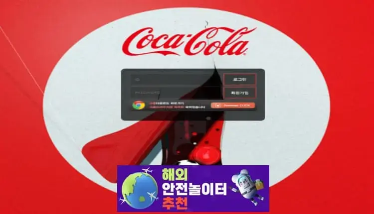 코카콜라 먹튀사이트 coca-bet5.com [ 해외안전놀이터추천] 