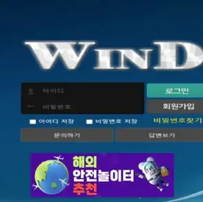 윈드 먹튀사이트 wd-89.com [ 해외안전놀이터추천] 