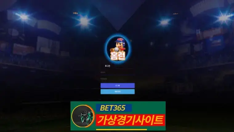 홈런 먹튀사이트 hom-55.com - [가상경기사이트]
