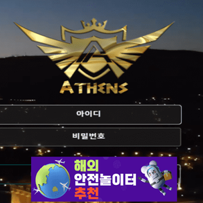 아테네 먹튀사이트 at-aa.com [ 해외안전놀이터추천] 