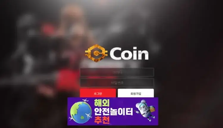 코인 먹튀사이트 coin-gm.com [ 해외안전놀이터추천] 