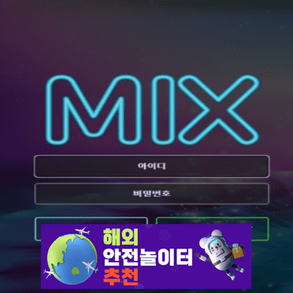 믹스 먹튀사이트 111-mix.com [ 해외안전놀이터추천] 