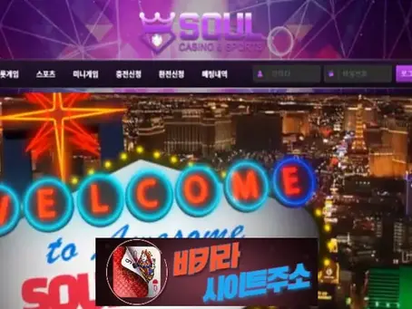 소울카지노 먹튀 확정 soul-99.kr [ 바카라사이트주소 ] - 먹튀사이트