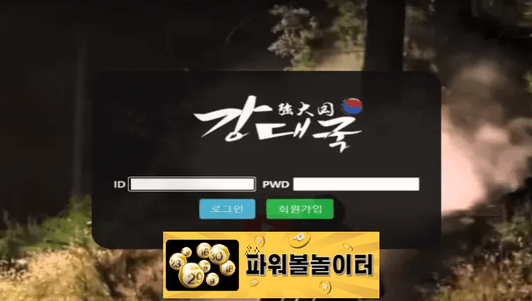 강대국 먹튀확정 kok-vvip.com 먹튀사이트 - [파워볼놀이터]