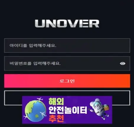 언오버 먹튀사이트 un-77.com [ 해외안전놀이터추천] 