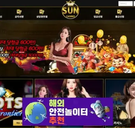 썬카지노 먹튀사이트 sun-20.com [ 해외안전놀이터추천] 