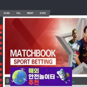 매치북 먹튀사이트 매치북.com [ 해외안전놀이터추천] 