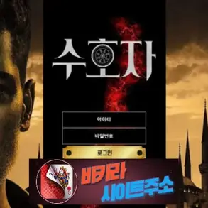 수호자 먹튀 확정 SHJ-33.COM [ 바카라사이트주소 ] - 먹튀사이트