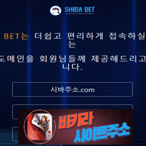 시바벳 먹튀 확정 시바주소.com [ 바카라사이트주소 ] - 먹튀사이트