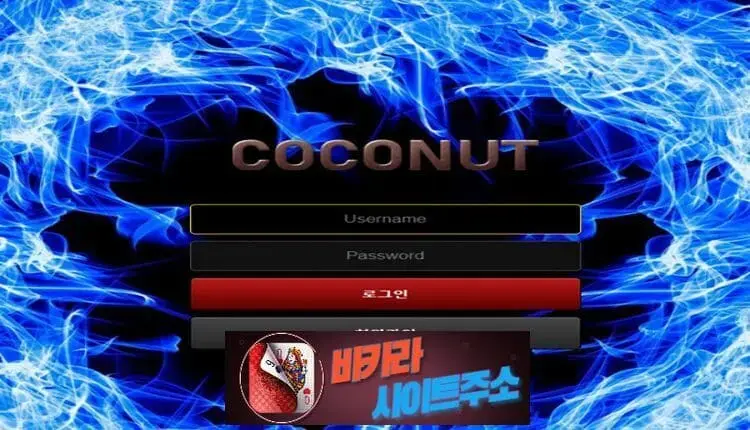 바카라사이트주소 먹튀사이트 코코넛 -google-image