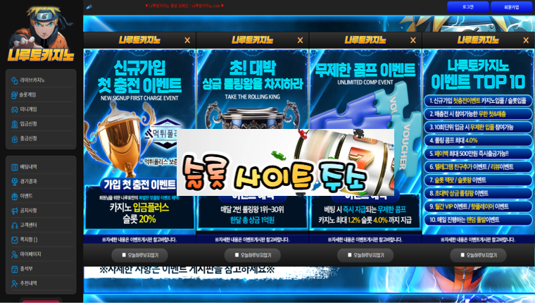 나루토카지노 3+3 10+5 20+8 30+12 50+20 100+40 가입첫충 40% 무제한 콤프 이벤트 베팅 시 즉시 지급되는 무제한 콤프 [슬롯사이트주소.com]