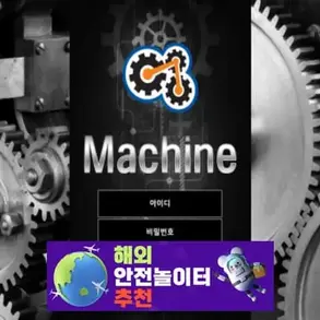머신 먹튀사이트 mach-in4.com [ 해외안전놀이터추천] 