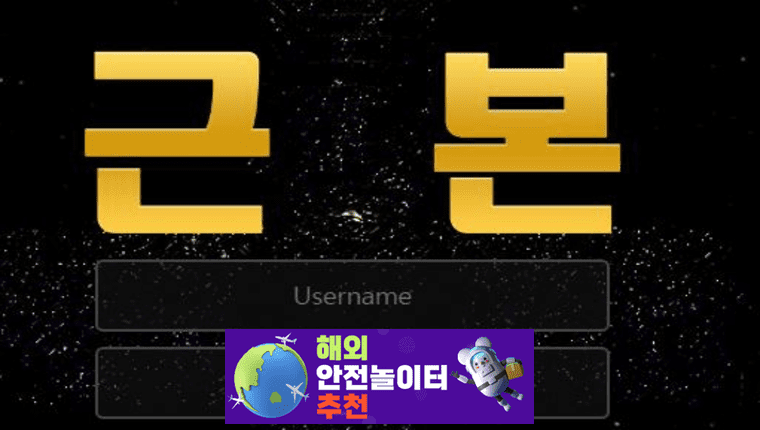 근본 먹튀사이트 kb-js.com [ 해외안전놀이터추천] 