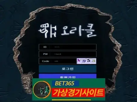 오라클 먹튀사이트 oc-365b.com - [가상경기사이트]
