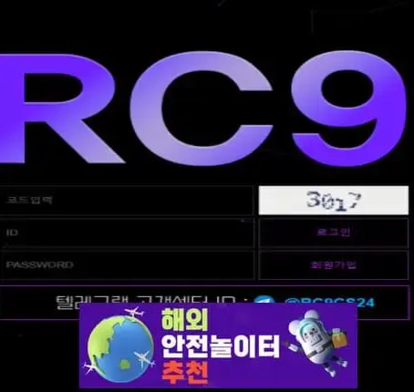 RC9 먹튀사이트 rc9-22.com [ 해외안전놀이터추천] 