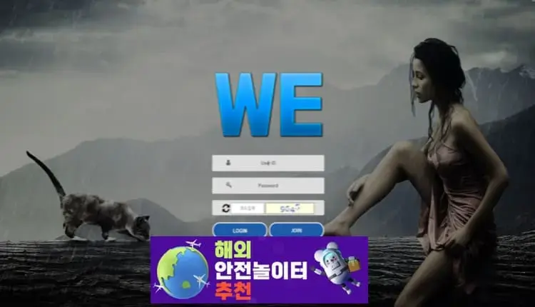 위 먹튀사이트 we-d35.com [ 해외안전놀이터추천] 