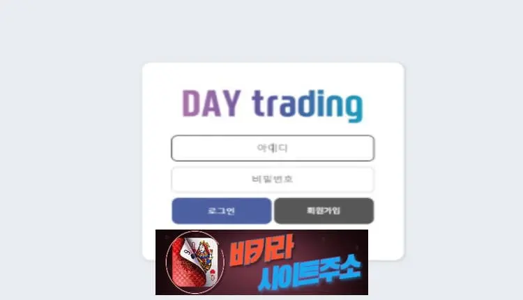 데이트레이딩 먹튀 확정 daytd.kr [ 바카라사이트주소 ] - 먹튀사이트