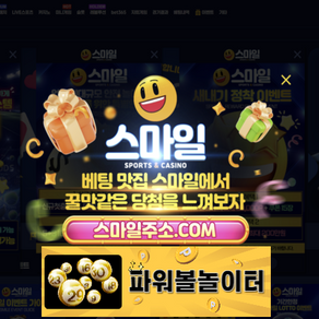 스마일벳 신규첫충40% 카지노 신규첫충 최대 20% 입플 5+3 10+5 50+20 100+35 200+70 돌발25% 매충15% 페이백10% - 파워볼놀이터 보증업체