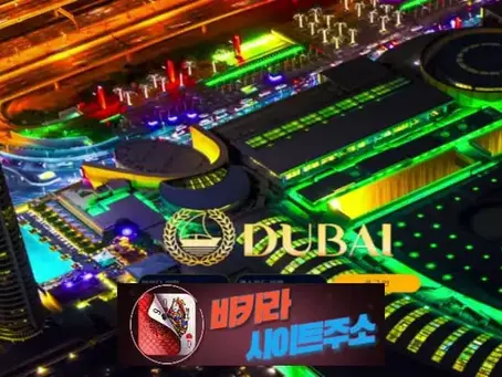 두바이 먹튀 확정 db-002.com [ 바카라사이트주소 ] - 먹튀사이트