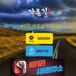 가온길 먹튀 확정 가온길1.com [ 바카라사이트주소 ] - 먹튀사이트