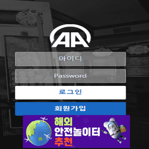 에이에이 먹튀사이트 aa-567.com [ 해외안전놀이터추천] 