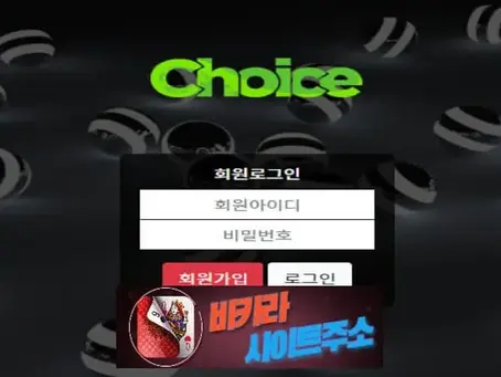 초이스 먹튀 확정 choice-323.com [ 바카라사이트주소 ] - 먹튀사이트