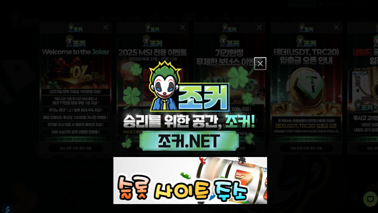 조커벳 가입첫충40% 입플이벤트 5+3 10+5 50+20 100+35 200+70 매충15% 페이백10% 카지노콤프1.2% 콤프4% [슬롯사이트주소.com]