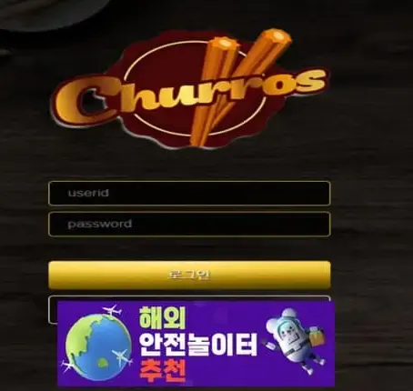 츄러스 먹튀사이트 chu-33.com [ 해외안전놀이터추천] 