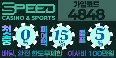 해외안전놀이터추천 보증업체 스피드벳