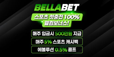 벨라벳 첫충100% 에볼루션매충5% 슬롯페이백10% 에볼루션 콤프0.5% 매주5% 스포츠 캐시백 (캐시아웃가능) - 파워볼놀이터 보증업체
