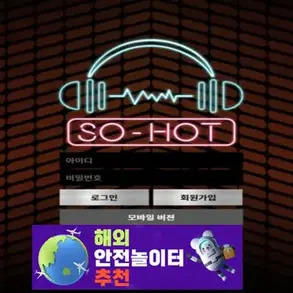 쏘핫 먹튀사이트 sh-1234.com [ 해외안전놀이터추천] 