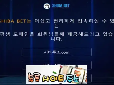 시바벳-먹튀확정 시바주소.com 먹튀사이트 - [슬롯사이트주소.com]