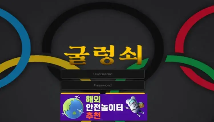 굴렁쇠 먹튀사이트 gls000.com [ 해외안전놀이터추천] 