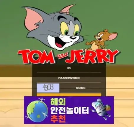 톰과제리 먹튀사이트 tom-119.com [ 해외안전놀이터추천] 