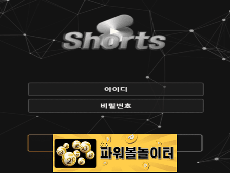 쇼츠 먹튀확정 sho-r1.com 먹튀사이트 - [파워볼놀이터]