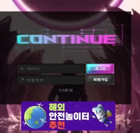 컨티뉴 먹튀사이트 jne789.com [ 해외안전놀이터추천] 