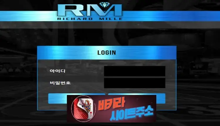 리차드밀 먹튀 확정 rm6600.com [ 바카라사이트주소 ] - 먹튀사이트