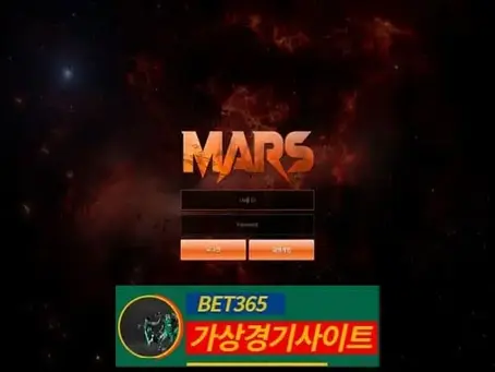 마스 먹튀사이트 mars-5512.com - [가상경기사이트]