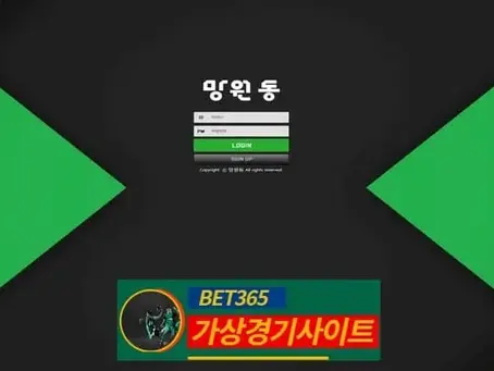 망원동 먹튀사이트 망원동.com - [가상경기사이트]