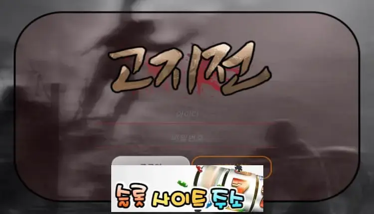 고지전-먹튀확정 kjj-24.com 먹튀사이트 - [슬롯사이트주소.com]