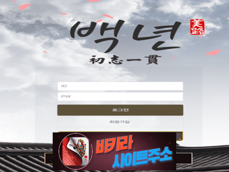 백년 먹튀 확정 by-121.com [ 바카라사이트주소 ] - 먹튀사이트